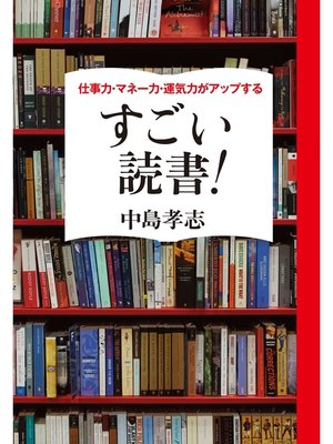cover image of 仕事力・マネー力・運気力がアップする　すごい読書!
